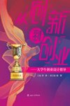 从创新到创业  大学生创业设计指导 封面