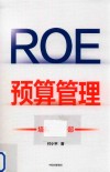 ROE预算管理  培养经营干部 封面