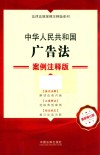 法律法规案例注释版系列  中华人民共和国广告法  案例注释版  第5版  最新修订版 封面