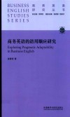 商务英语的语用顺应研究 封面