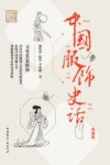中国服饰史话 典藏版 封面