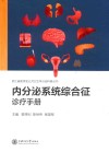 浙江省医学会公共卫生学分会科普丛书 内分泌系统综合征诊疗手册 封面