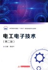电工电子技术  第2版 封面