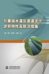 引黄扬水灌区渠道泥沙淤积特性及防治措施 封面