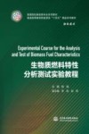 普通高等教育新能源类十四五精品系列教材  生物质燃料特性分析测试实验教程 封面