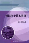 模拟电子技术基础 封面