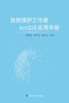 自然保护工作者ArcGIS应用手册 封面