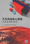 汽车构造核心课程  汽车发动机构造 封面