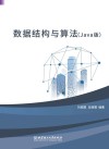 数据结构与算法  Java版 封面