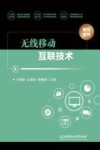 无线移动互联技术 封面