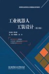 工业机器人工装设计  第2版 封面