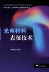 光电材料表征技术 封面