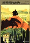 黑猩猩的政治：猿类社会中的权利与性 封面
