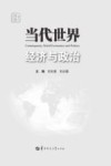 当代世界经济与政治 封面