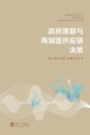 政府激励与再制造供应链决策 封面