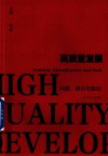 高质量发展:问题、辨识与路径 封面