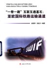 一带一路互联互通基石  亚欧国际铁路运输通道 封面