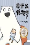 养什么宠物呢 封面