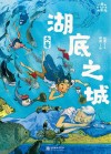 小米的十二个月大冒险 湖底之城 大暑