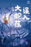 小米的十二个月大冒险 误入大蛇荡 端午