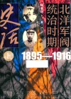 北洋军阀统治时期史话  上  1895-1916 封面
