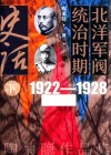 北洋军阀统治时期史话  下  1922-1928 封面