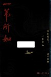 河东笔记  一苇所如 封面