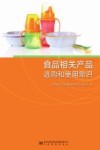 食品相关产品选购和使用常识 封面