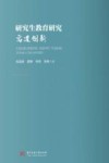 研究生教育研究  寓道创新 封面