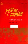 光荣啊共青团  中国共青团百年史话 封面