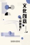 文化创意与品牌推广 封面