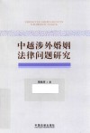 中越涉外婚姻法律问题研究 封面