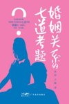 婚姻关系的七道考题