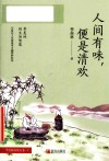 人间有味，便是清欢  季羡林清欢五卷·1 封面