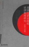 美国反就业歧视法律制度研究  原理与案例 封面
