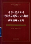 中华人民共和国民法典总则编与司法解释关联理解与适用 封面