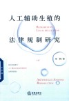 人工辅助生殖的法律规制研究 封面
