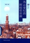 新丝路国别与区域研究  风云变幻的阿拉伯世界 封面
