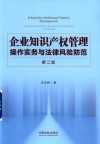 企业知识产权管理操作实务与法律风险防范  第2版 封面