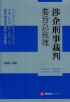 涉企业刑事裁判要旨总梳理 封面