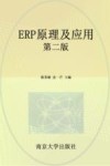 ERP原理及应用  第2版 封面