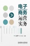 电子商务运营实务 封面