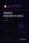 智能系统新概念数学方法概论  上 封面