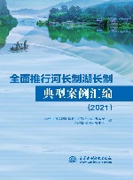 全面推行河长制湖长制典型案例汇编  2021 封面