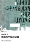 灾后重建土地利用规划研究 封面