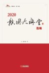 赣图大讲堂  2020选编 封面