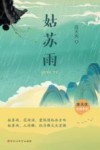姑苏雨 封面