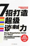 7招打造超级谈判力 封面