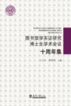 图书馆学实证研究博士生学术会议十周年集 封面