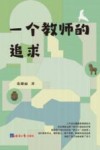 一个教师的追求 封面